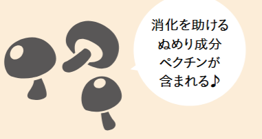 消化を助けるぬめり成分ペクチンが含まれる♪