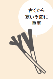 古くから寒い季節に重宝