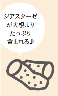 ジアスターゼが大根よりたっぷり含まれる♪