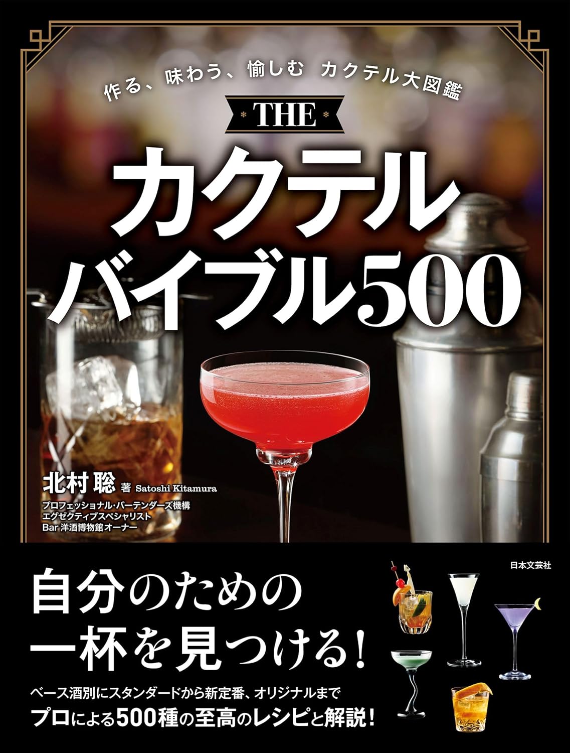 『THE カクテルバイブル500』
