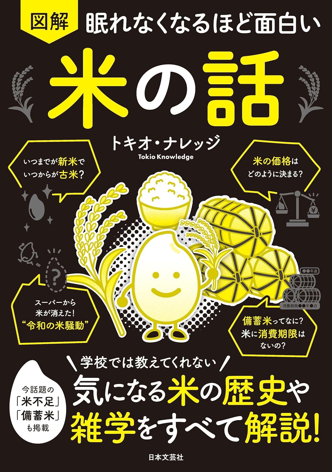 『眠れなくなるほど面白い 図解 米の話』