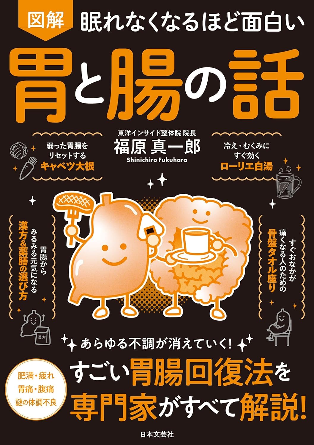 『眠れなくなるほど面白い 図解 胃と腸の話』