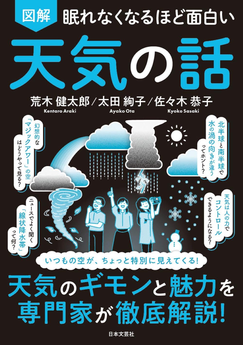 『眠れなくなるほど面白い 図解 天気の話』