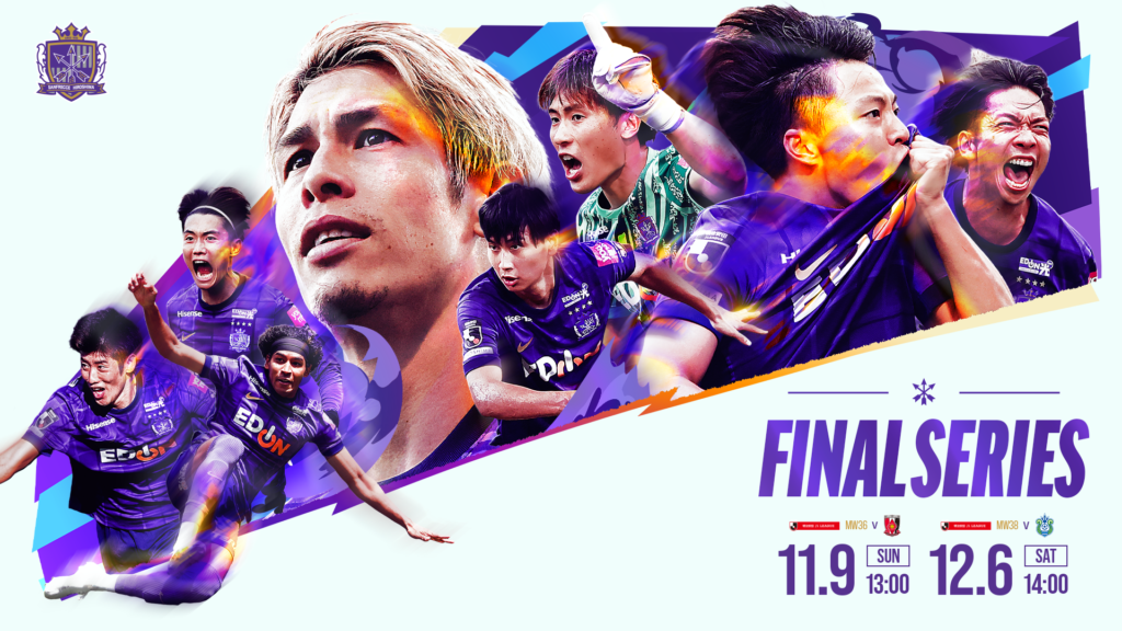 選手と共に最高の瞬間を！サンフレッチェ広島が「FINAL SERIES 2025