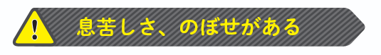息苦しさ、のぼせがある