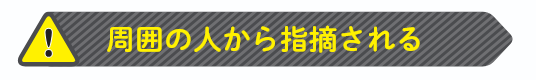 周囲の人から指摘される