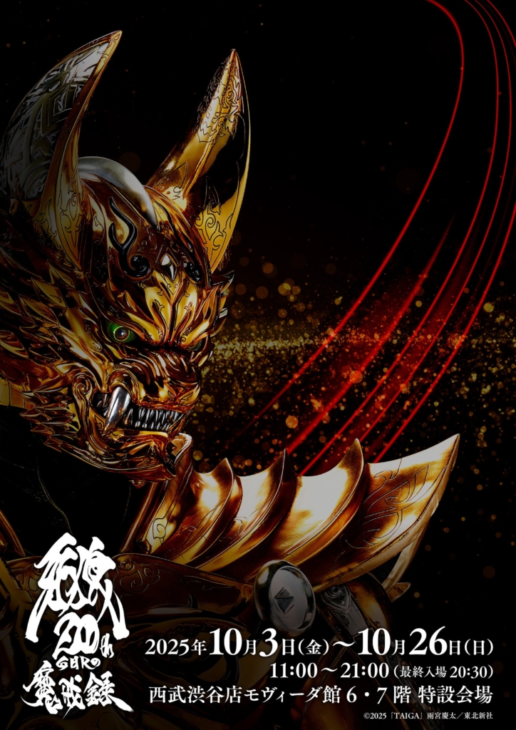 牙狼20周年記念の特別展覧会が渋谷で開催！超限定グッズやコラボゾイド