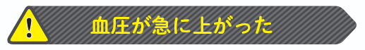 血圧が急に上がった