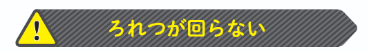 ろれつが回らない