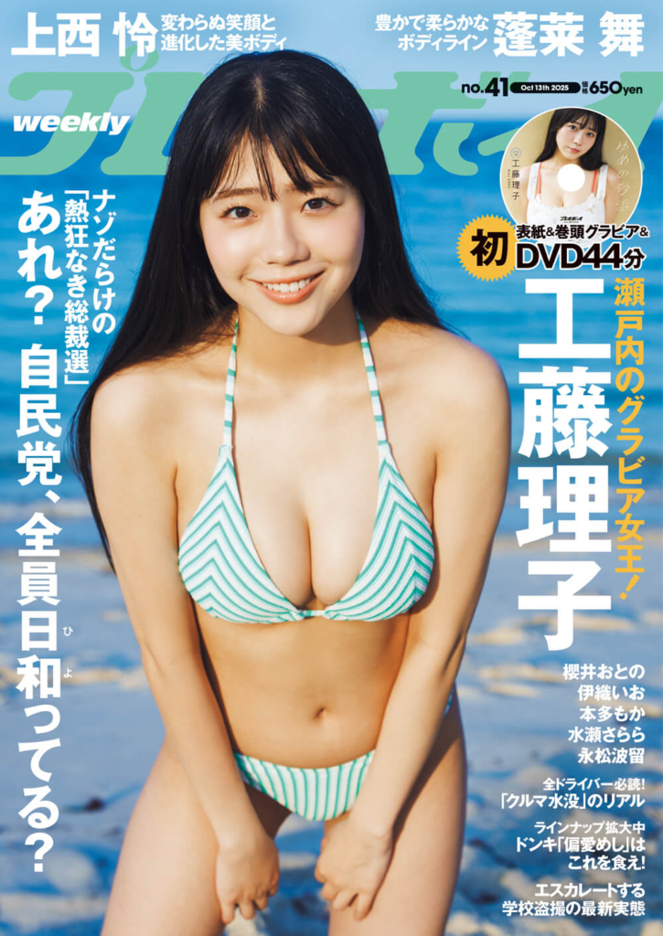 週刊プレイボーイ41号（9月29日 月曜発売）©集英社