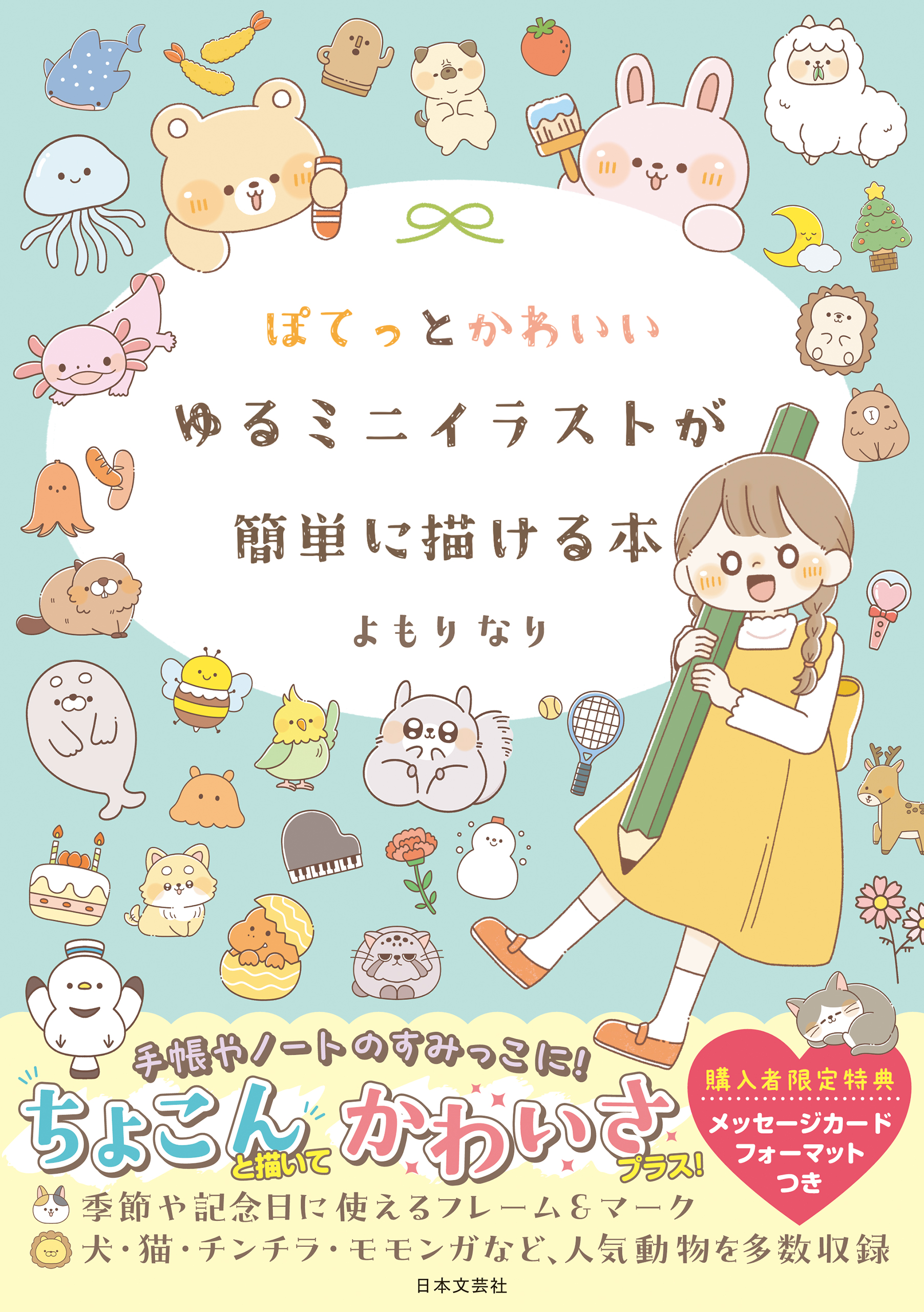 『ぽてっとかわいいゆるミニイラストが簡単に描ける本』書影