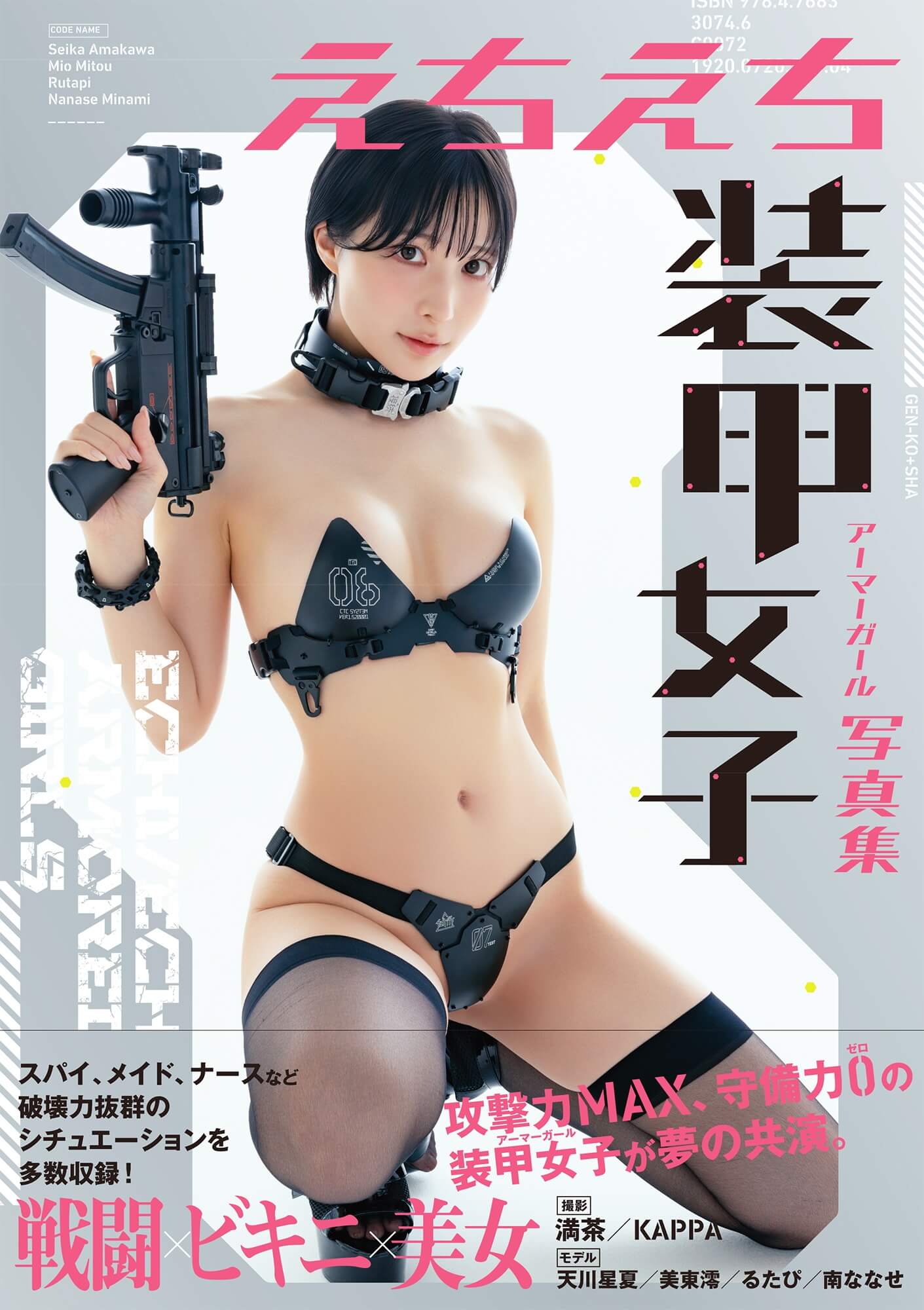 『えちえち装甲女子写真集』2025年9月30日発売