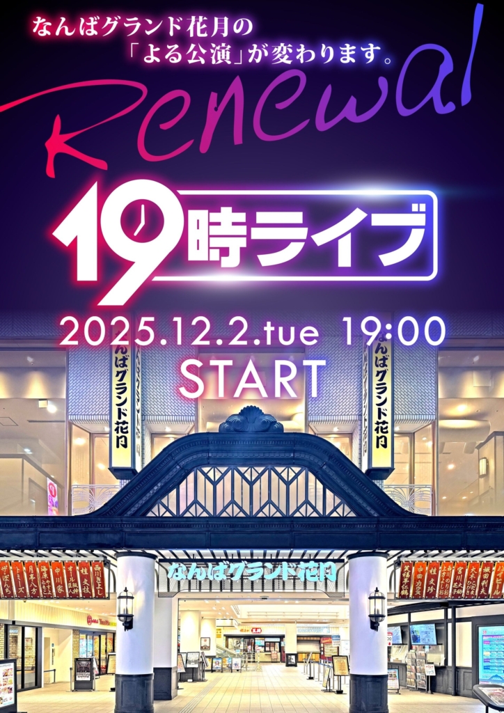 終演時間も神！なんばグランド花月「19時ライブ」爆誕！座席選択＆最大