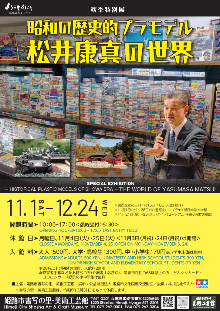 元テレ朝アナ松井康真氏の集大成！昭和の歴史的プラモデル800点展が