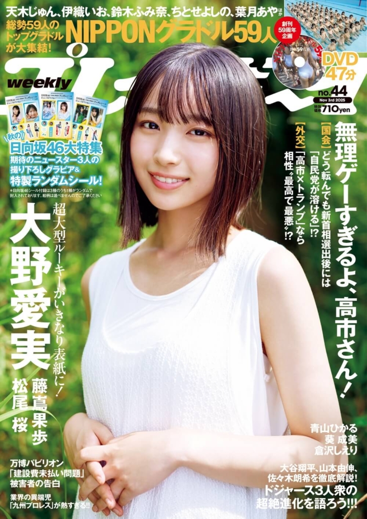 週刊プレイボーイ44号（10月20日 月曜発売）