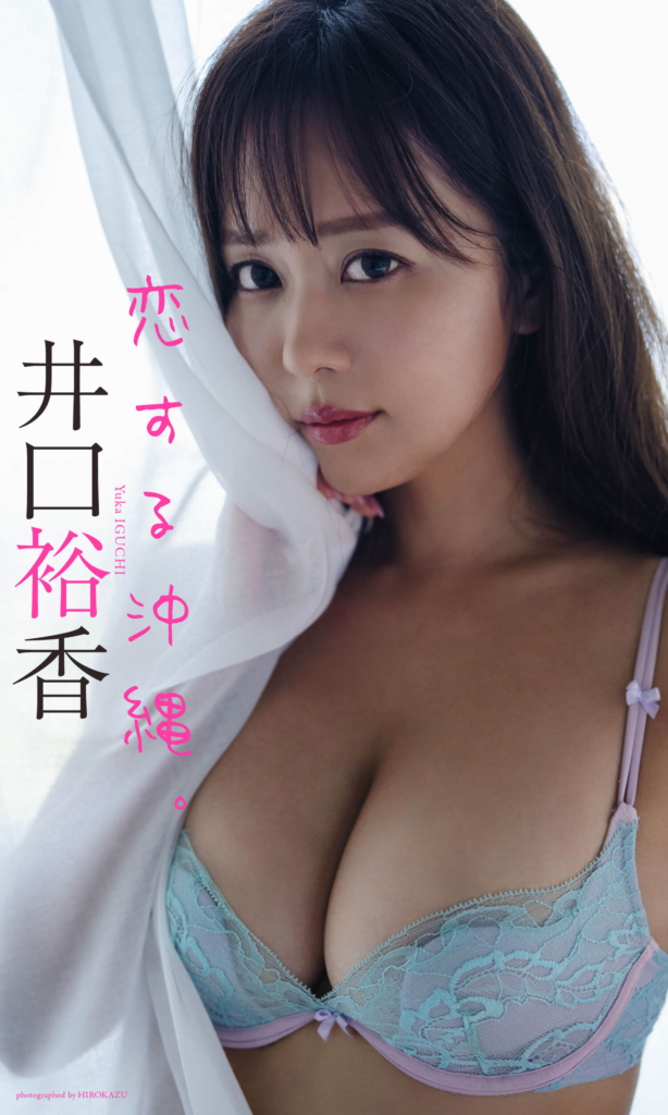 【デジタル限定】井口裕香写真集「恋する沖縄。」©HIROKAZU／集英社