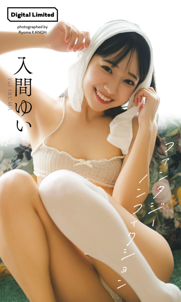 【デジタル限定】入間ゆい写真集「ファンタジーノンフィクション」©カノウリョウマ／集英社