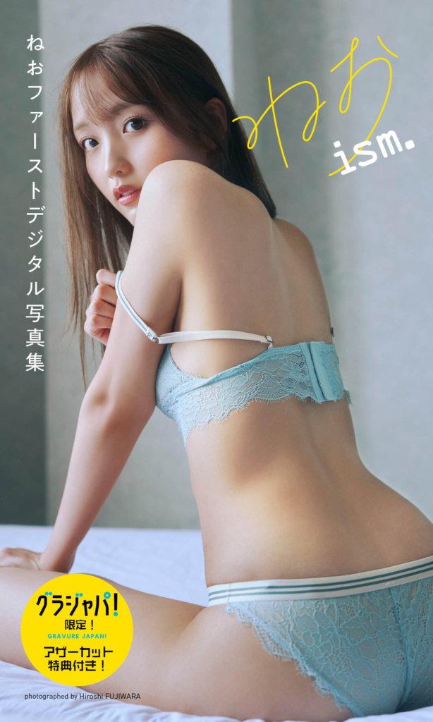「ねおism.」©藤原宏／集英社