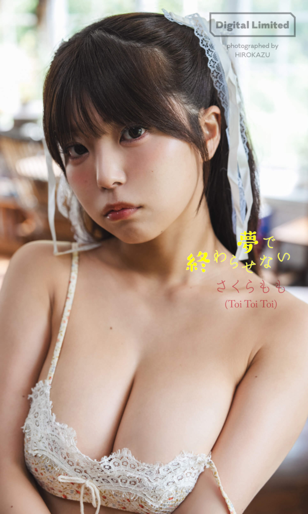 【デジタル限定】さくらもも写真集「夢で終わらせない」©HIROKAZU／集英社