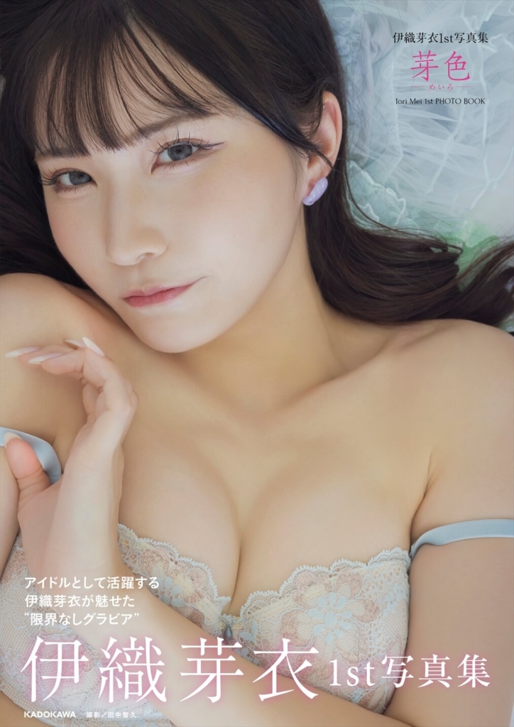 伊織芽衣 1st写真集『芽色－めいろ－』（C）KADOKAWA　PHOTO／田中智久