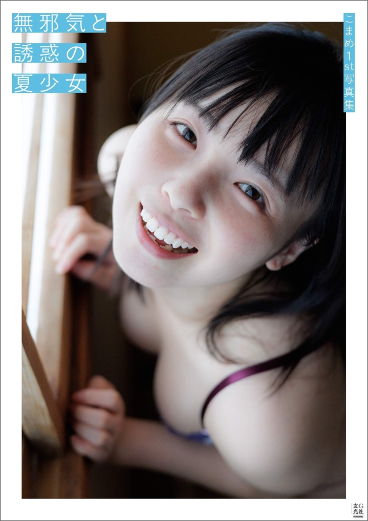 『こまめ1st写真集　無邪気と誘惑の夏少女』2025年10月31日発売