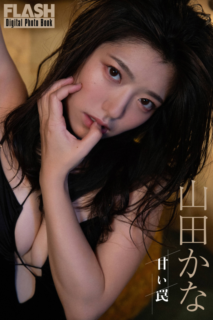 山田かな(C)光文社/週刊FLASH 写真◎小塚毅之