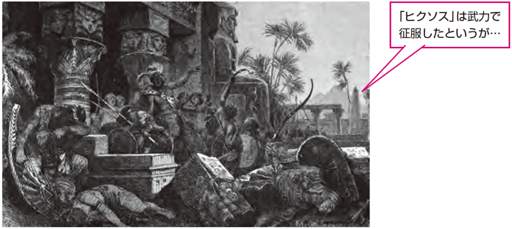 「ヒクソス」は武力で征服したというが…