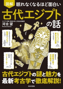 眠れなくなるほど面白い 図解 古代エジプトの話