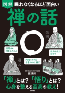 眠れなくなるほど面白い 図解 禅の話