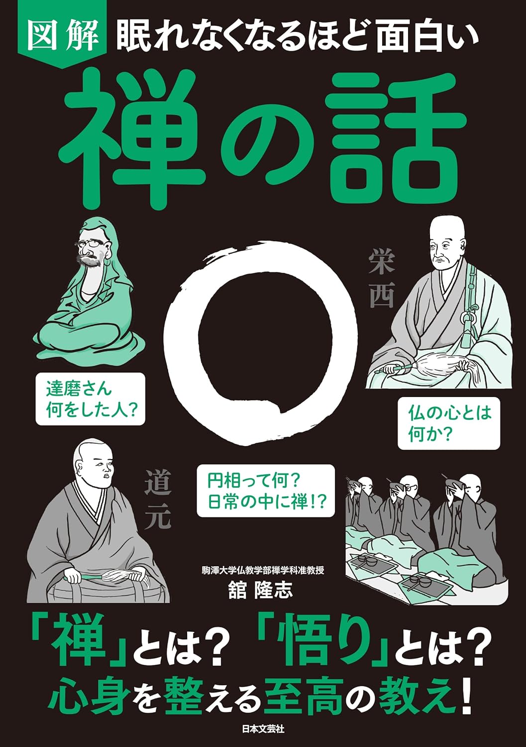 眠れなくなるほど面白い 図解 禅の話