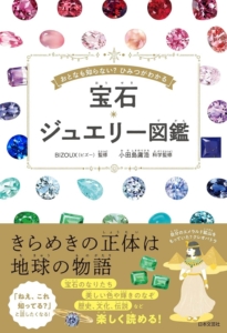 宝石・ジュエリー図鑑