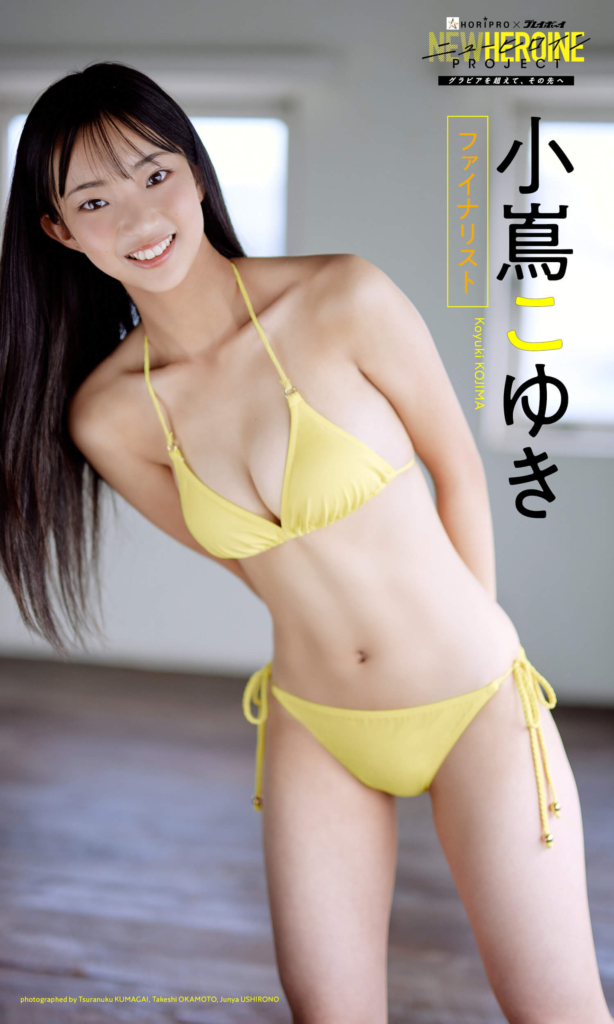 小嶌こゆき ©熊谷貫、岡本武志／集英社