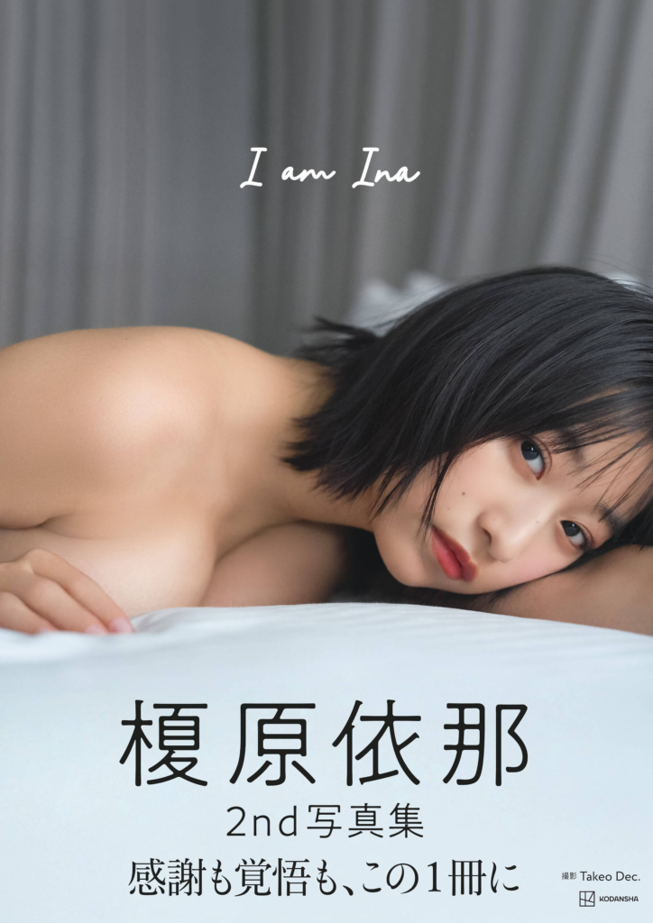 榎原依那2nd写真集「I am Ina」撮影:Takeo Dec./(講談社)より