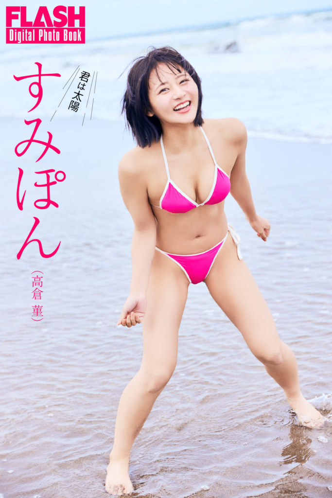 すみぽん（高倉 菫）(C)光文社/週刊FLASH 写真◎佐々木大輔（SIGNO）