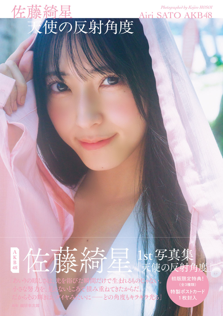AKB48・佐藤綺星 1st写真集「天使の反射角度」©集英社／細居幸次郎