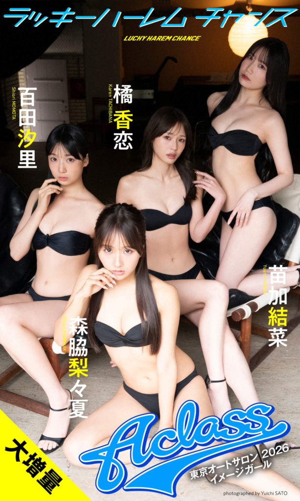 【大増量】A-class写真集「ラッキーハーレムチャンス」©佐藤佑一/集英社