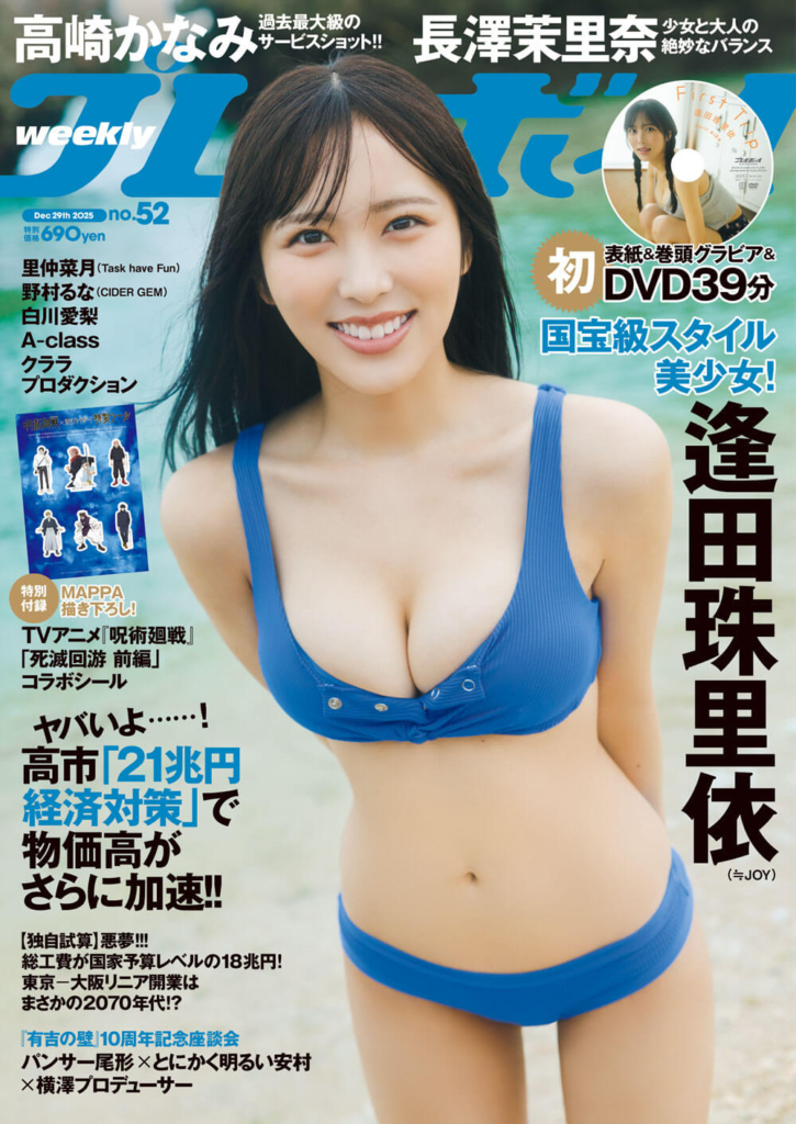 週刊プレイボーイ52号(12月15日 月曜発売)