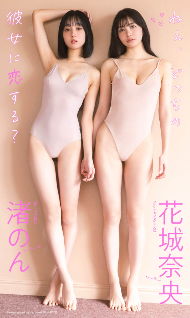 【デジタル限定】花城奈央&渚のん写真集「ねぇ、どっちの彼女に恋する?」©藤本和典/集英社