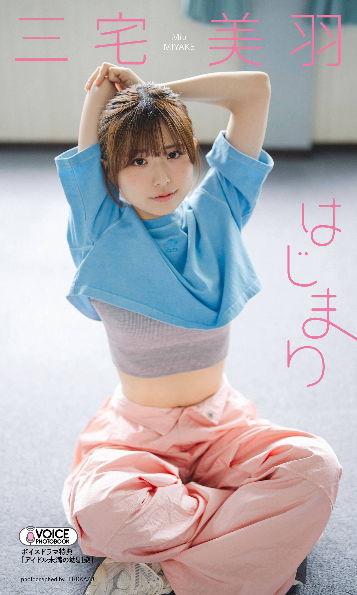 【グラジャパ!限定】三宅美羽 VOICE PHOTO BOOK「はじまり」