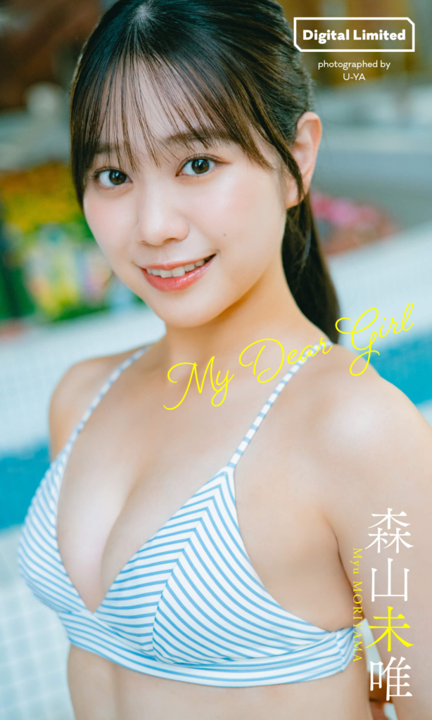 【デジタル限定】森山未唯写真集「My Dear Girl」©U-YA／集英社