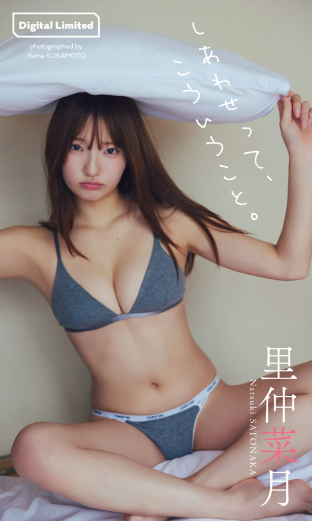 【デジタル限定】里仲菜月写真集「しあわせって、こういうこと。」©倉本侑磨／集英社