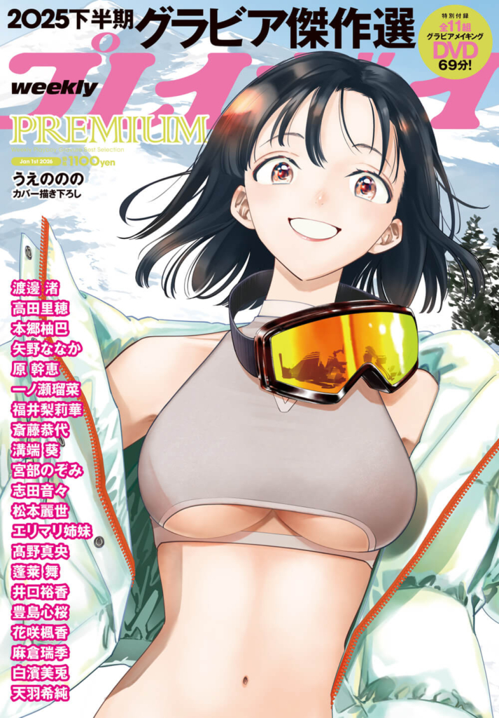 『週プレPREMIUM 2025下半期グラビア傑作選』©集英社