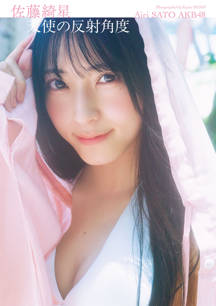 AKB48・佐藤綺星 1st写真集「天使の反射角度」©集英社／細居幸次郎