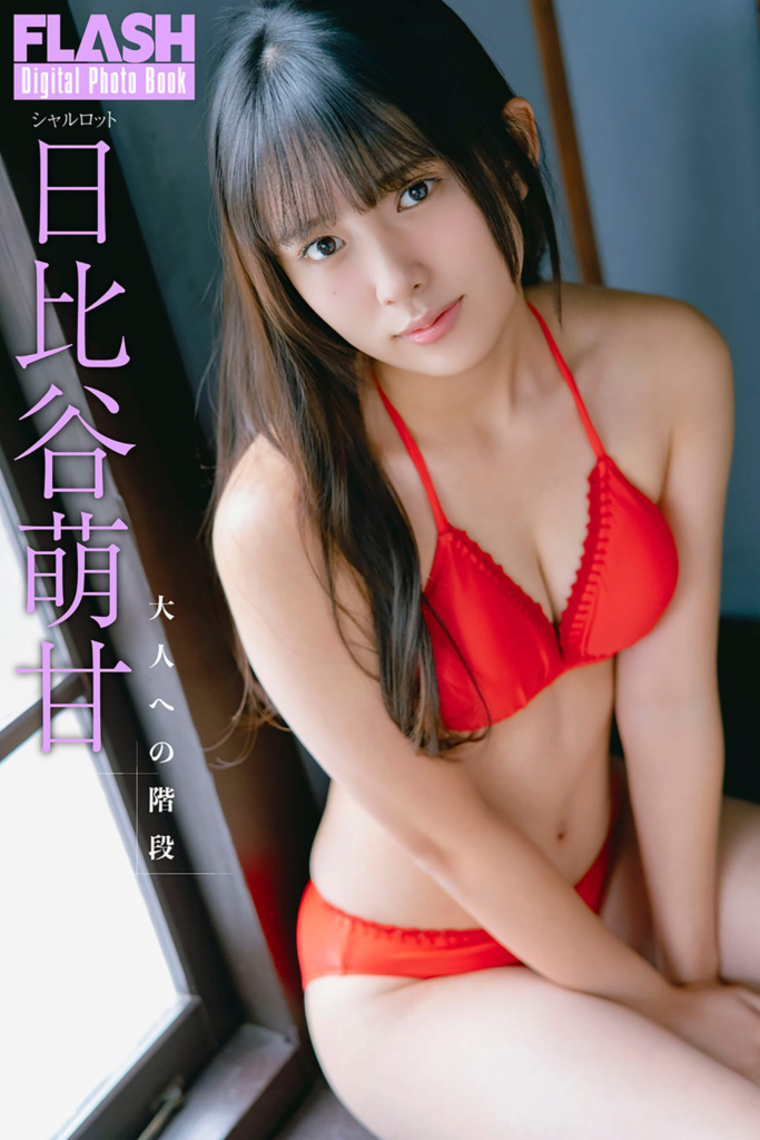 日比谷萌花(C)光文社/週刊FLASH 写真◎U-YA