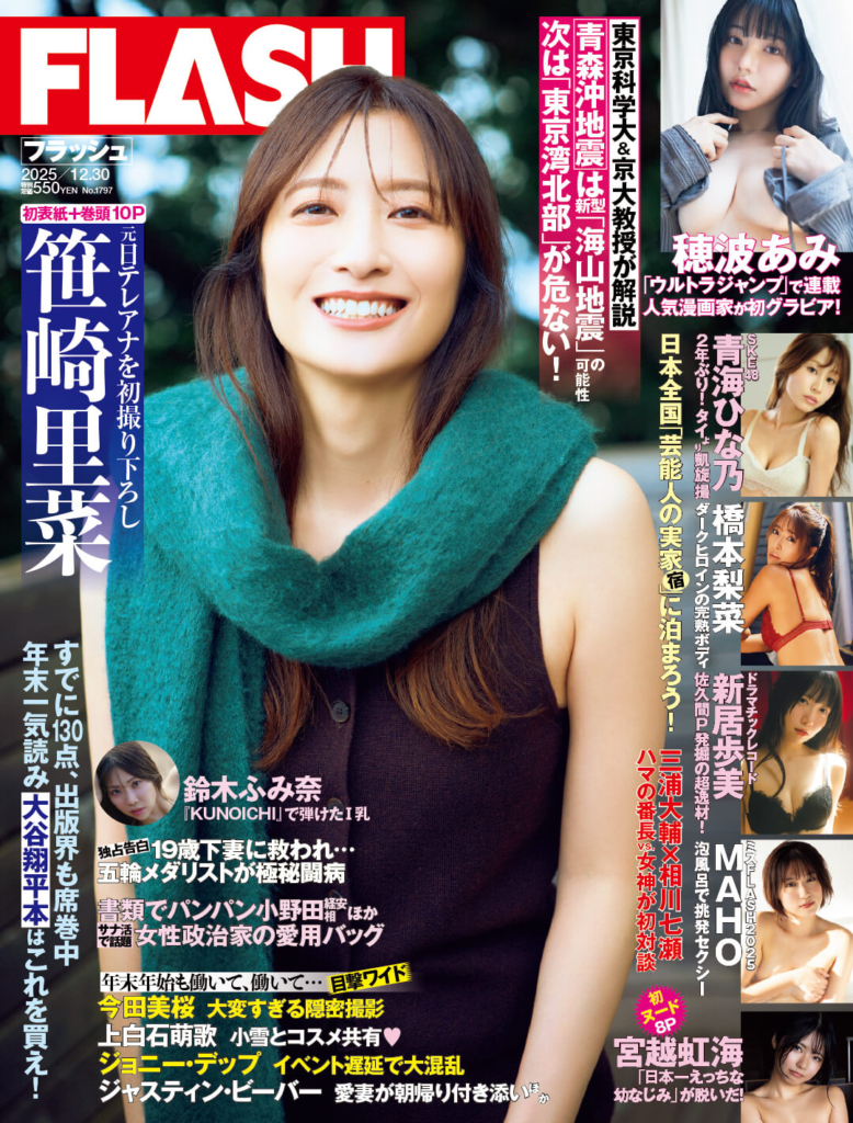 「週刊FLASH」12月16日発売号表紙(C)光文社/週刊FLASH