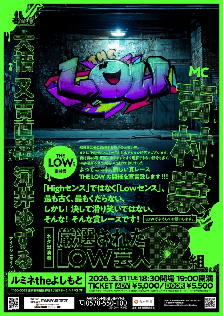 革命】ノブコブ吉村が新賞レース「THE LOW」開催！千鳥大悟らと決める
