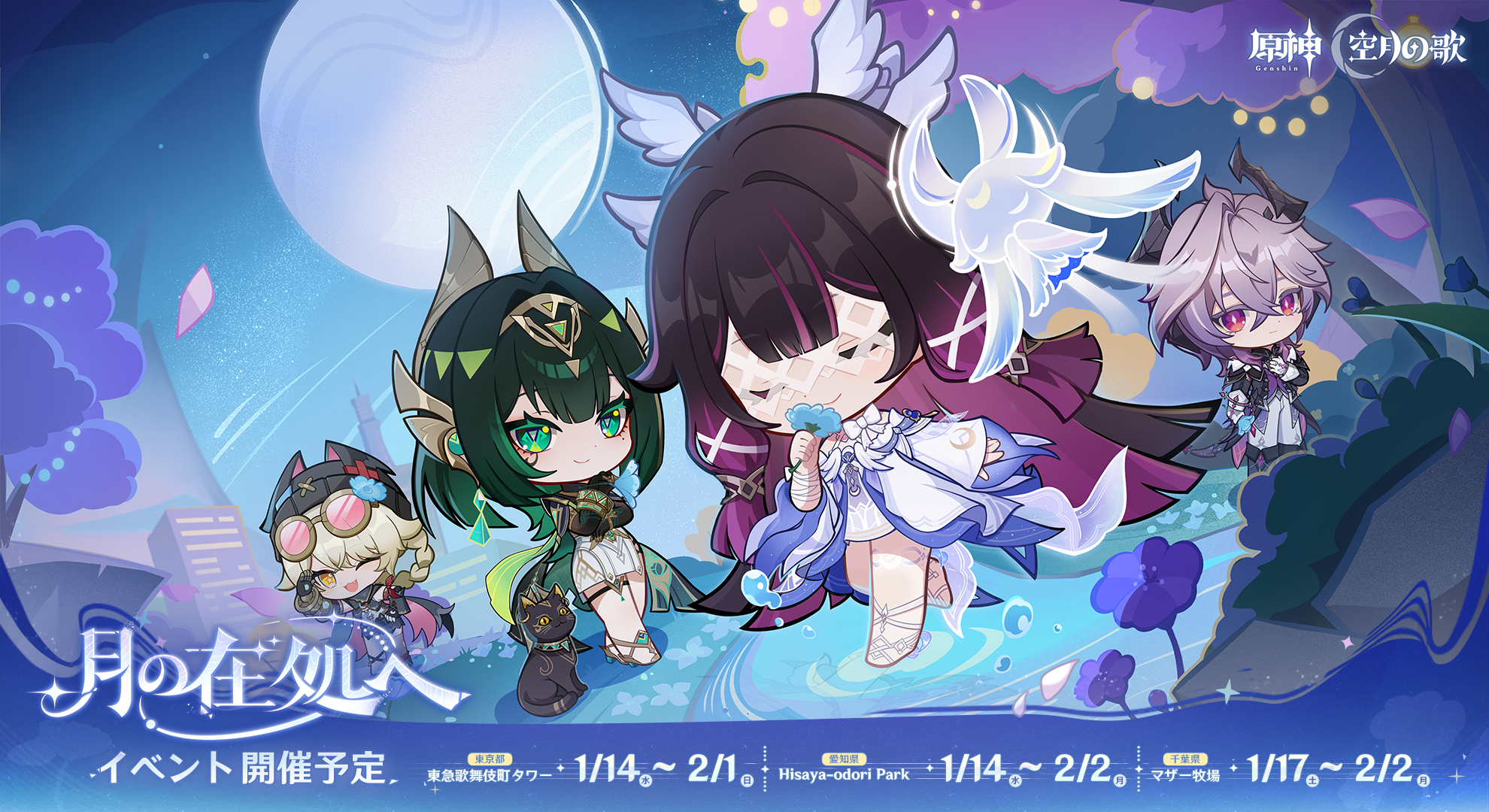 原神』「LunaIV」リリース記念オフラインイベント「月の在処へ」が東京・千葉・愛知で開催！ - ラブすぽ