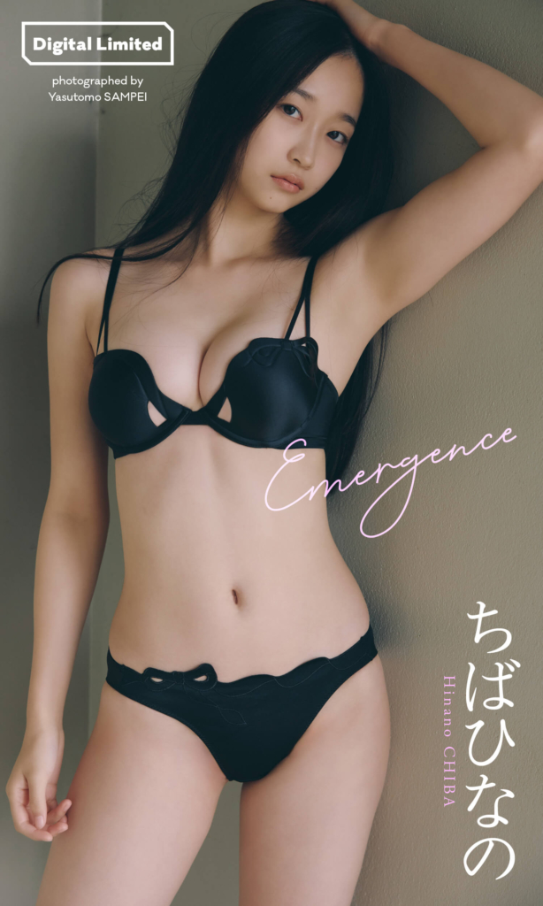 【デジタル限定】ちばひなの写真集「Emergence」©三瓶康友／集英社