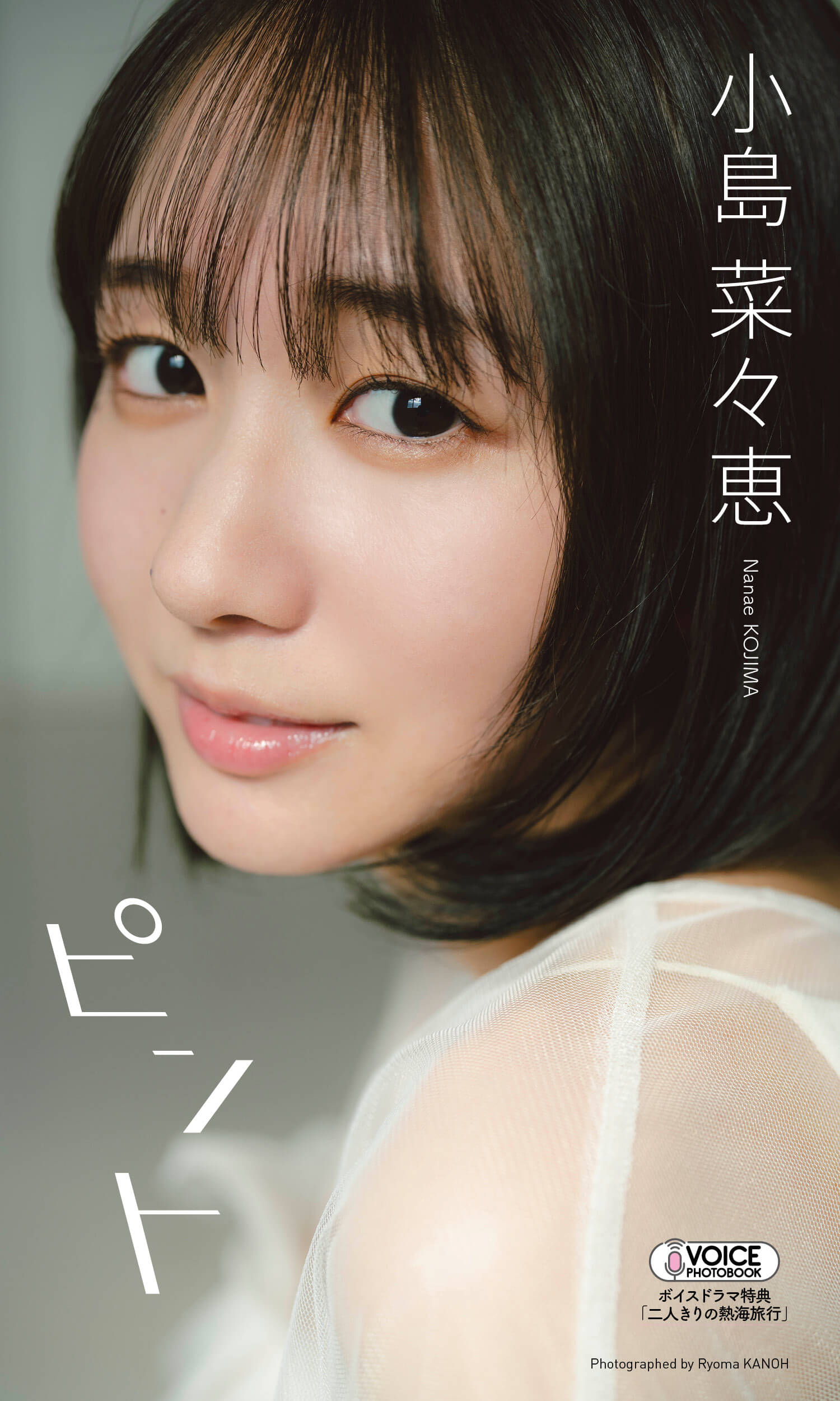【グラジャパ!限定】小島菜々恵 VOICE PHOTO BOOK「ピント」