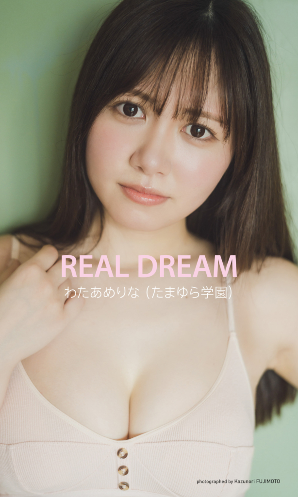 【デジタル限定】わたあめりな写真集「REAL DREAM」©藤本和典／集英社